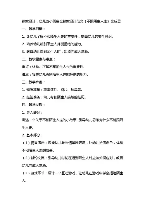 幼儿园小班安全教案设计范文《不跟陌生人走》含反思