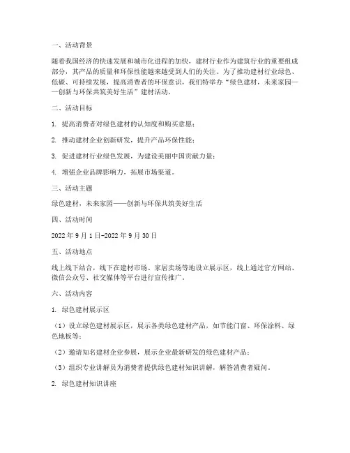 建材活动策划方案主题
