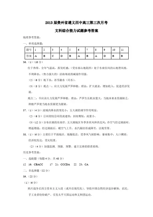 贵州省遵义四中高三第三次月考文科综合能力试题参考答案