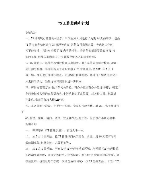 7S工作总结和计划