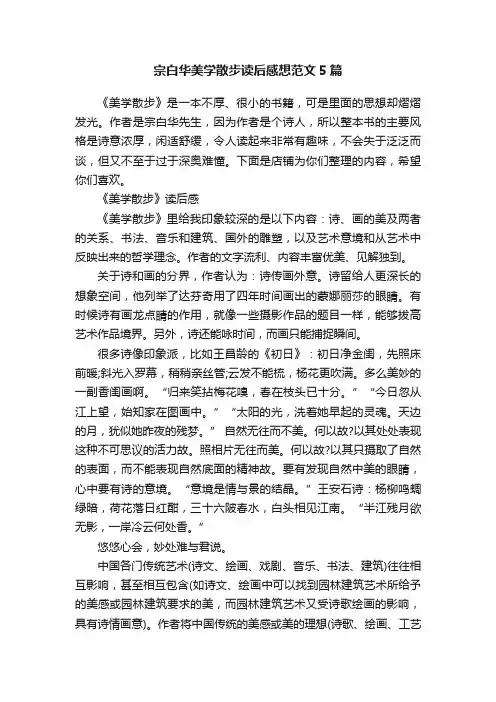 宗白华美学散步读后感想范文5篇