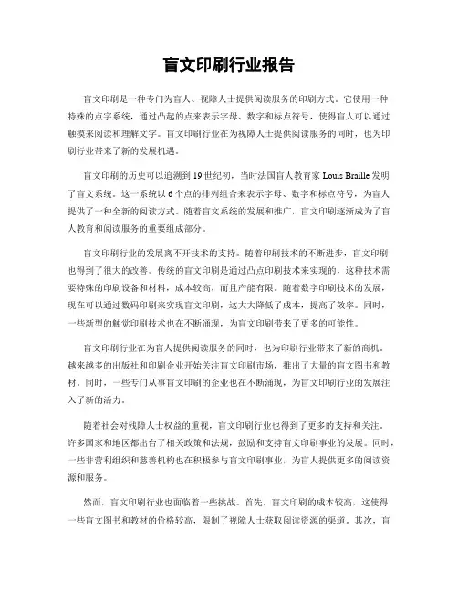 盲文印刷行业报告