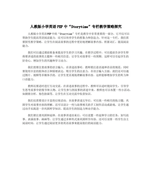 人教版小学英语PEP中“Storytime”专栏教学策略探究