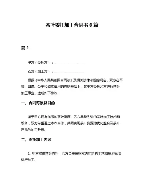 茶叶委托加工合同书6篇