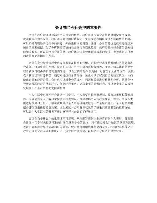 会计在当今社会中的重要性