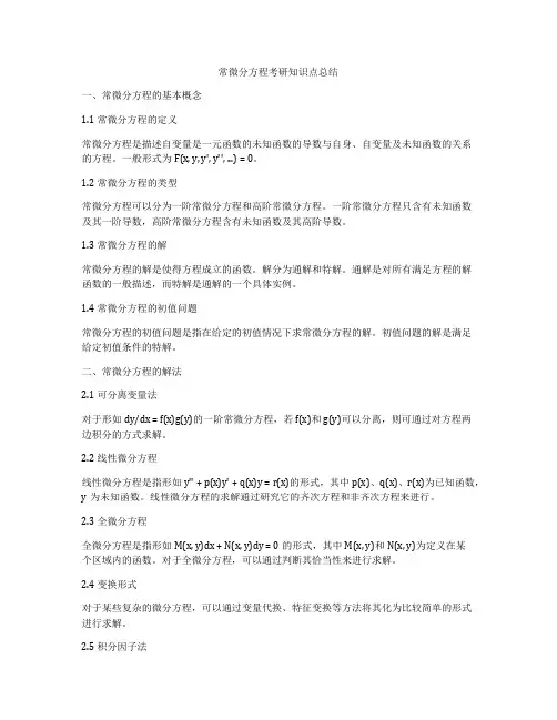 常微分方程考研知识点总结