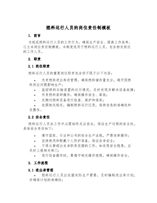 燃料运行人员的岗位责任制模板