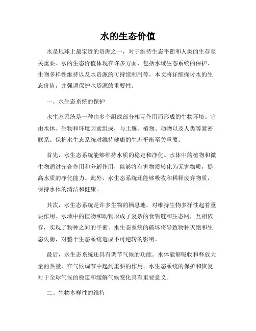 水的生态价值