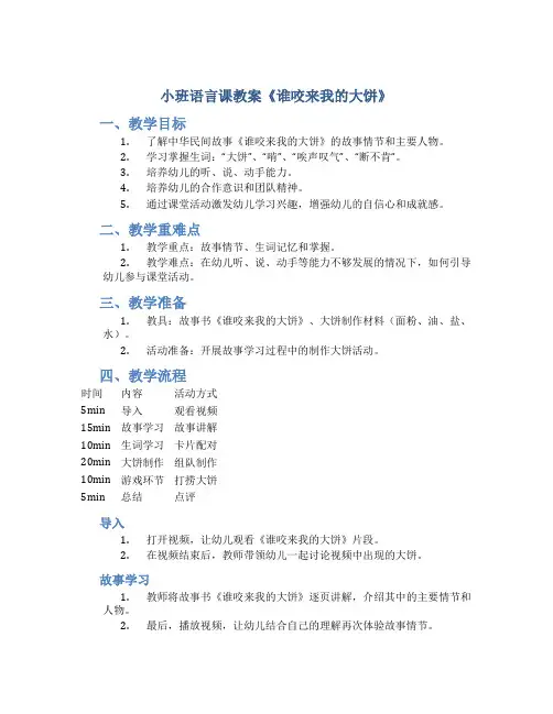小班语言课教案《谁咬来我的大饼》