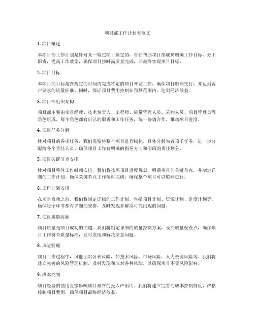 项目部工作计划表范文