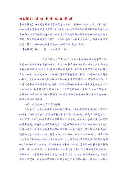 班主任论文：浅谈小学班级管理