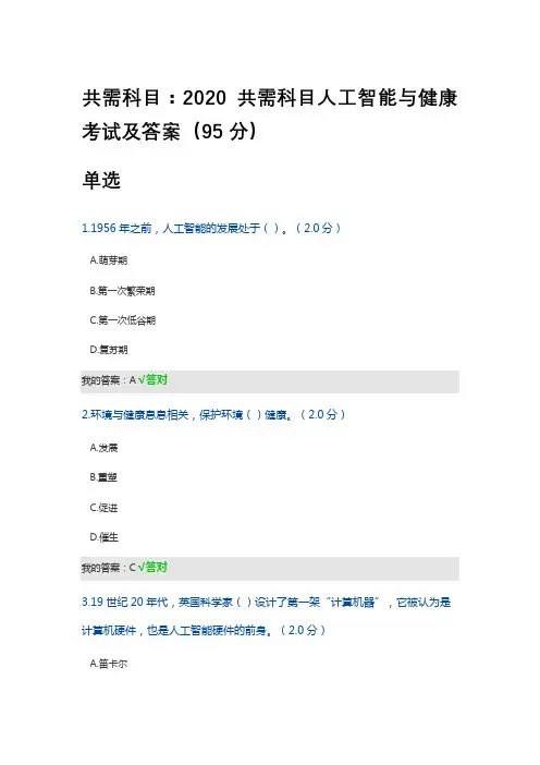 共需科目：2020共需科目人工智能与健康考试及答案(四川内江)