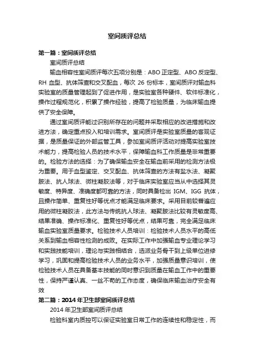 室间质评总结