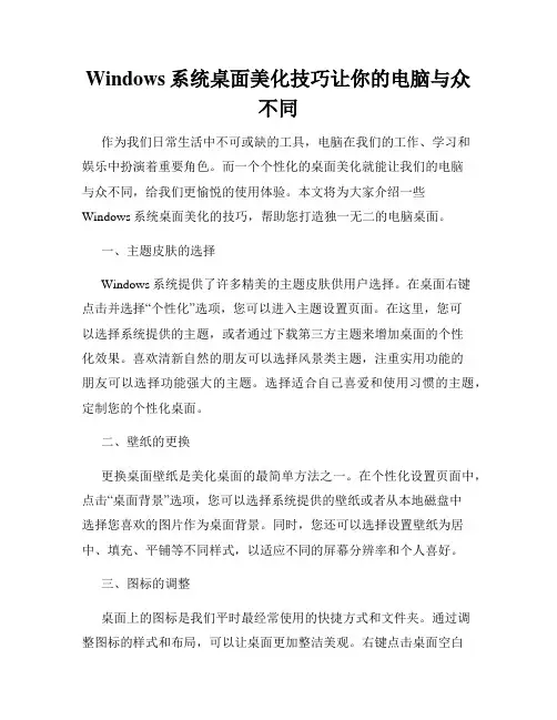 Windows系统桌面美化技巧让你的电脑与众不同