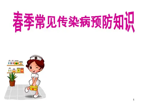 春季常见传染病预防知识讲座
