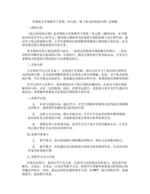 苏教版五年级数学下册第二单元第二课《复式折线统计图》说课稿