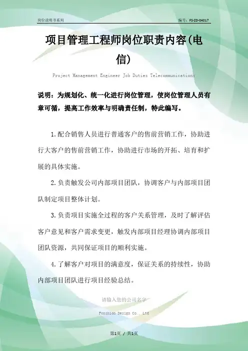 项目管理工程师岗位职责范本内容(电信)