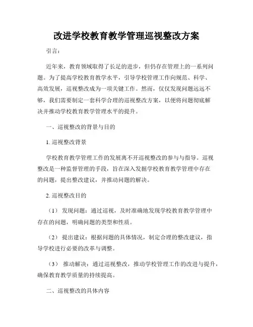 改进学校教育教学管理巡视整改方案