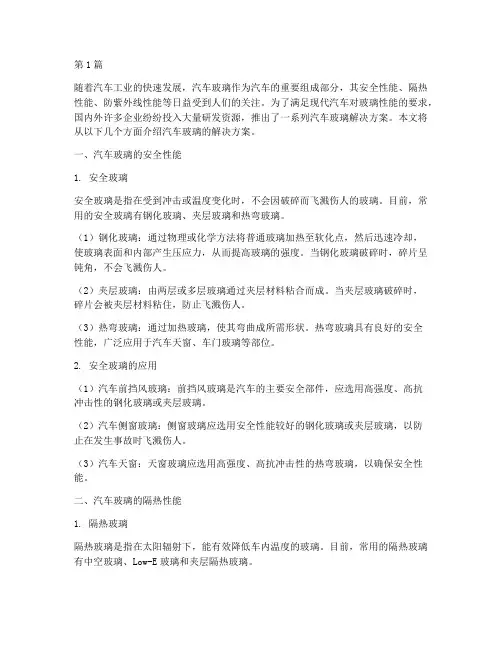 汽车玻璃解决方案(3篇)