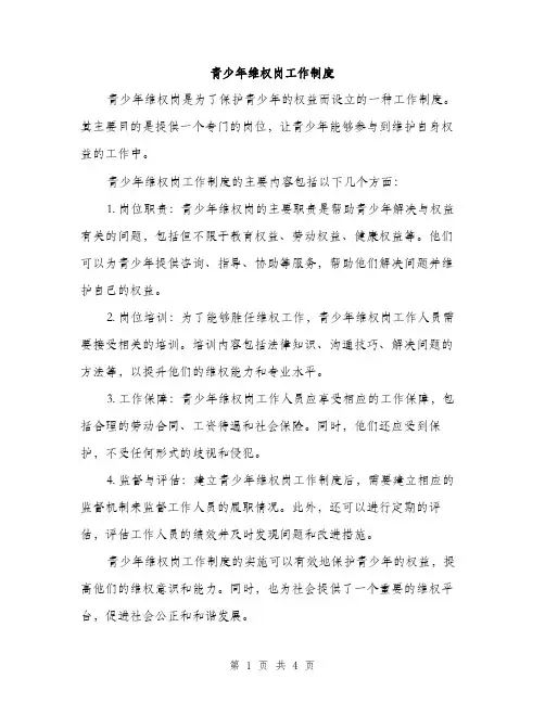 青少年维权岗工作制度（2篇）