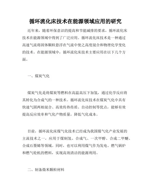 循环流化床技术在能源领域应用的研究