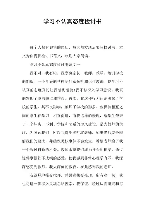 学习不认真态度检讨书