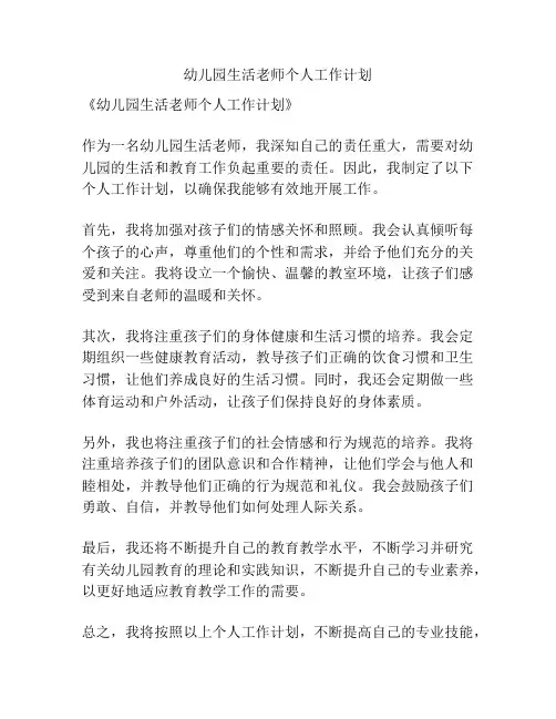 幼儿园生活老师个人工作计划