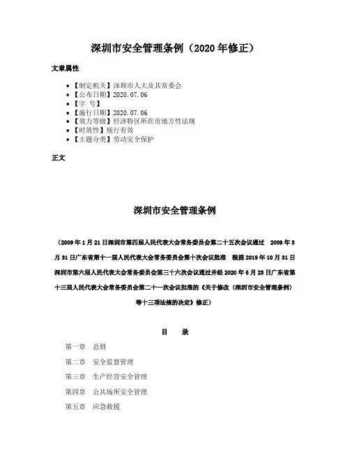 深圳市安全管理条例（2020年修正）