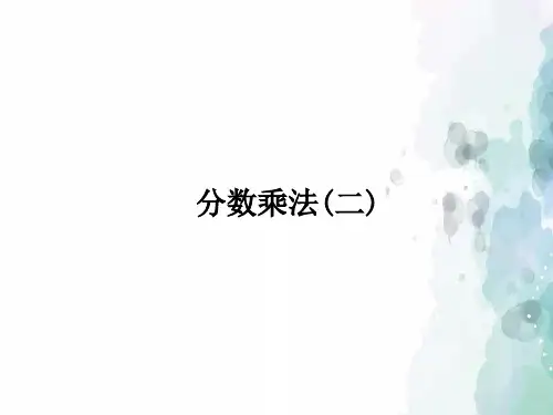 北师版数学五年级下册-《分数乘法(二)》习题课件(二)