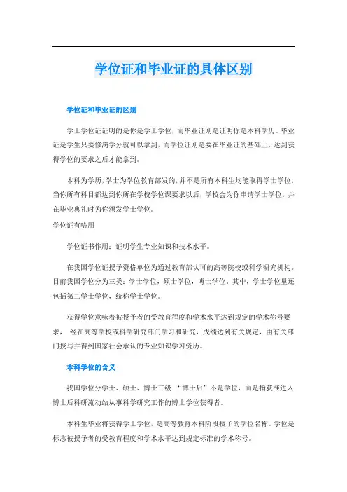 学位证和毕业证的具体区别