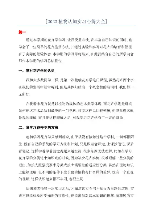 [2022植物认知实习心得大全]
