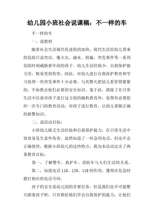 幼儿园小班社会说课稿：不一样的车