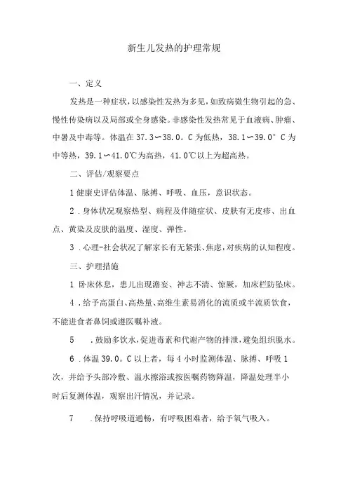 新生儿发热的护理常规