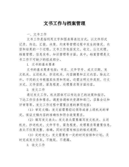 文书工作与档案管理