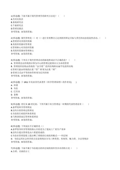 01511现代管理实务——自考网络学习习题汇总