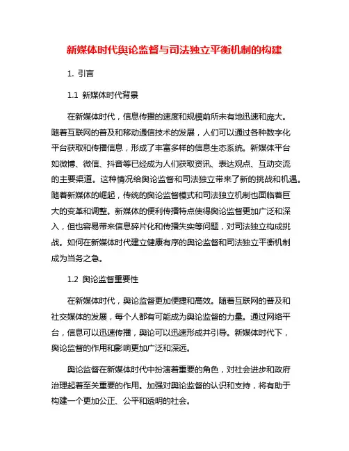 新媒体时代舆论监督与司法独立平衡机制的构建