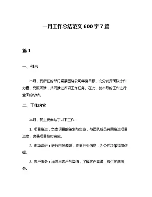一月工作总结范文600字7篇