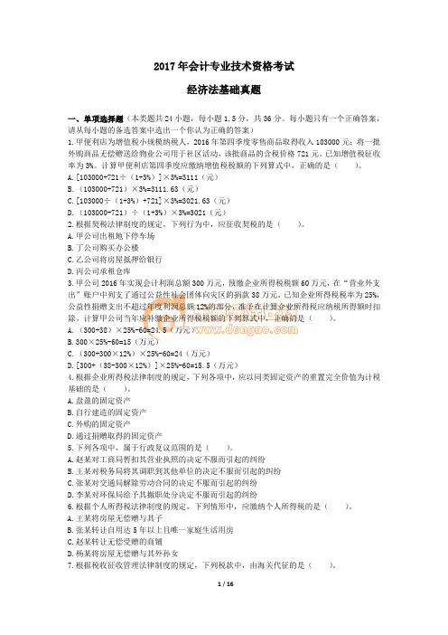2017年会计专业技术资格考试经济法基础真题