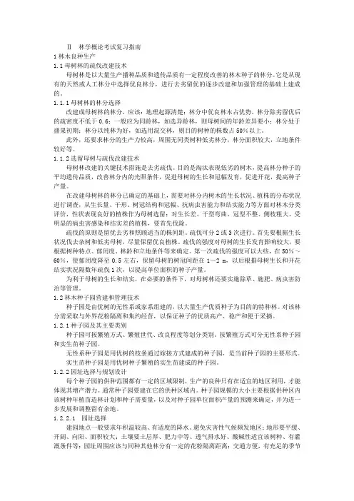 林学概论复习指南