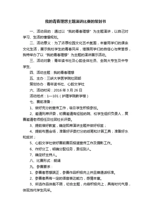 我的青春理想主题演讲比赛的策划书