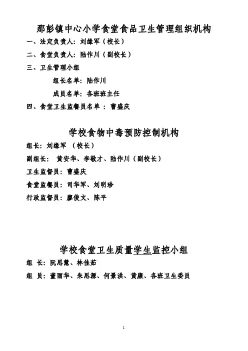 学校食堂卫生管理机构、人员、措施