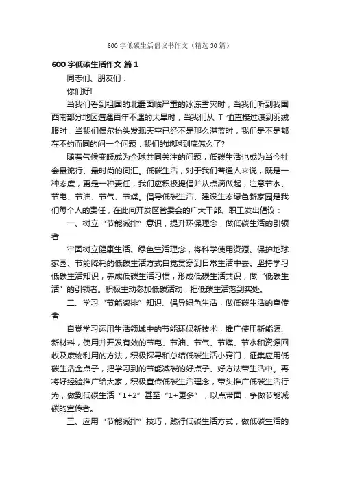 600字低碳生活倡议书作文（精选30篇）