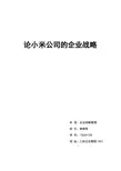论小米公司的战略