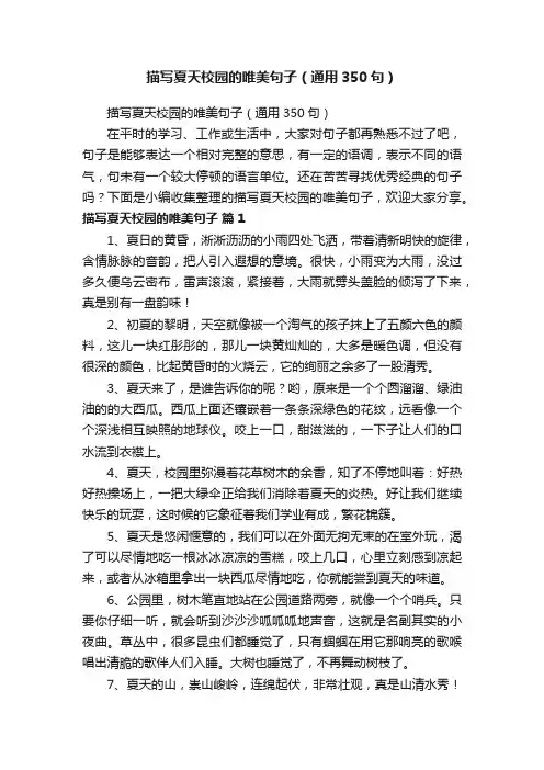 描写夏天校园的唯美句子（通用350句）