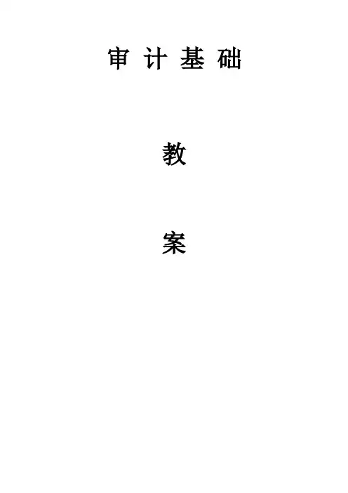 审计基础与实务审计基础教案