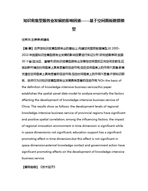 知识密集型服务业发展的影响因素——基于空间面板数据模型