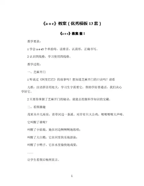 《a o e》教案(优秀模板13套)