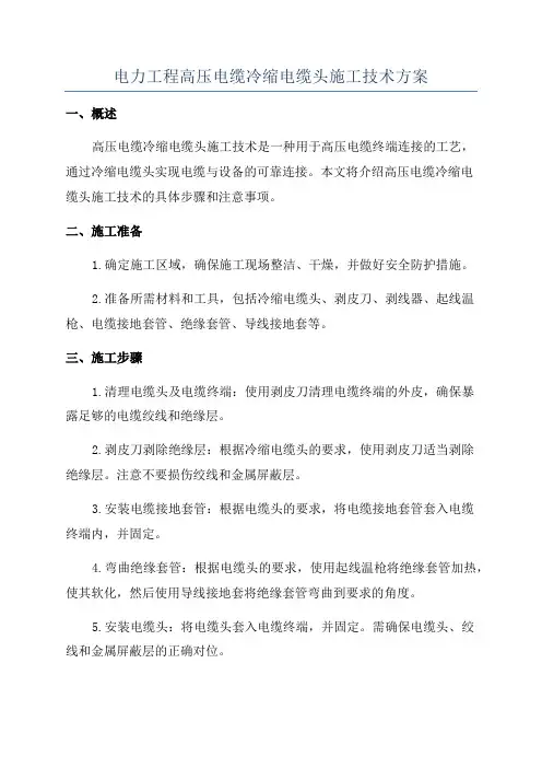 电力工程高压电缆冷缩电缆头施工技术方案
