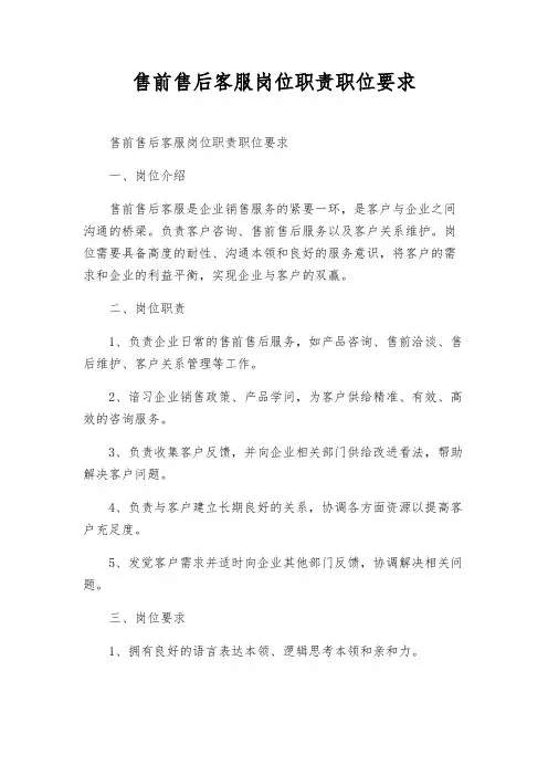 售前售后客服岗位职责职位要求