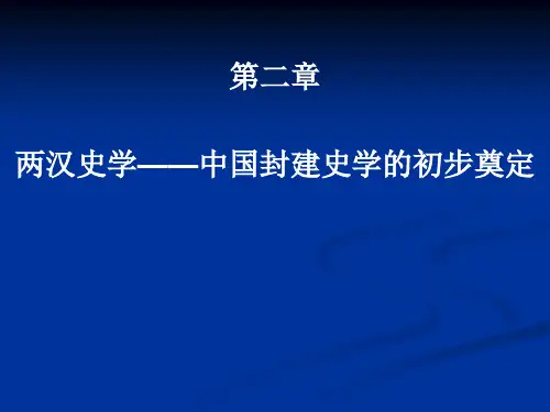 第二章 两汉史学——中国封建史学的初步奠定